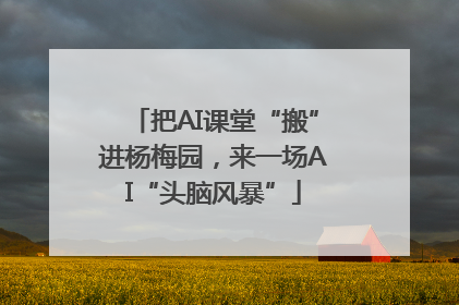把AI课堂“搬”进杨梅园，来一场AI“头脑风暴”