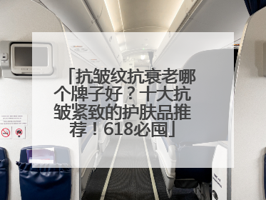 抗皱纹抗衰老哪个牌子好？十大抗皱紧致的护肤品推荐！618必囤