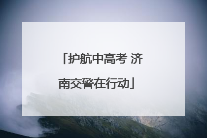 护航中高考 济南交警在行动