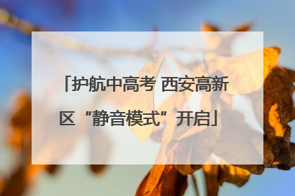 护航中高考 西安高新区“静音模式”开启