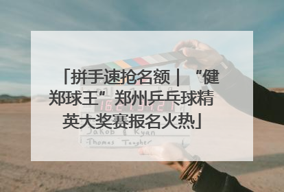拼手速抢名额｜“健郑球王”郑州乒乓球精英大奖赛报名火热