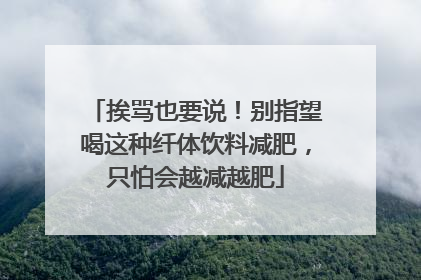 挨骂也要说！别指望喝这种纤体饮料减肥，只怕会越减越肥