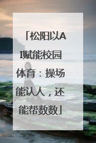 松阳以AI赋能校园体育：操场能认人，还能帮数数