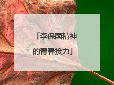 李保国精神的青春接力
