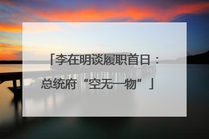 李在明谈履职首日：总统府“空无一物”