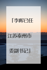 李晖已任江苏泰州市委副书记