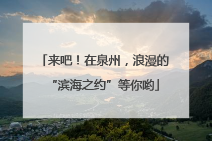 来吧！在泉州，浪漫的“滨海之约”等你哟
