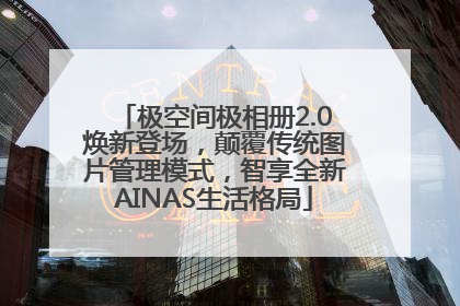 极空间极相册2.0焕新登场，颠覆传统图片管理模式，智享全新AINAS生活格局
