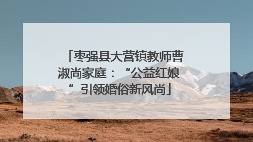 枣强县大营镇教师曹淑尚家庭：“公益红娘”引领婚俗新风尚