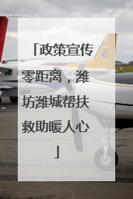 政策宣传零距离，潍坊潍城帮扶救助暖人心
