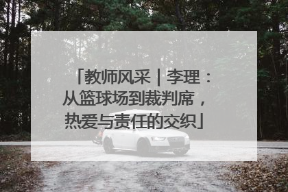 教师风采｜李理：从篮球场到裁判席，热爱与责任的交织