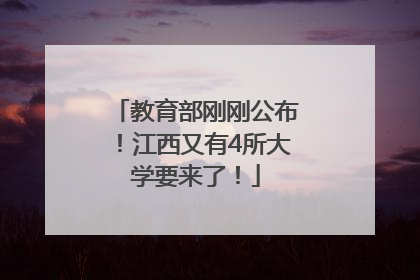 教育部刚刚公布！江西又有4所大学要来了！