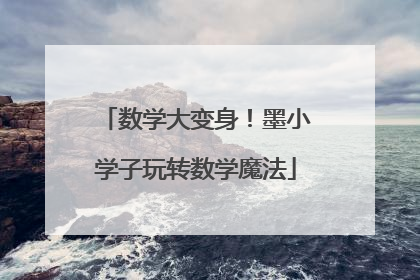 数学大变身！墨小学子玩转数学魔法