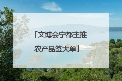 文博会宁都主推农产品签大单