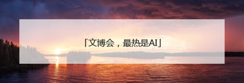 文博会，最热是AI