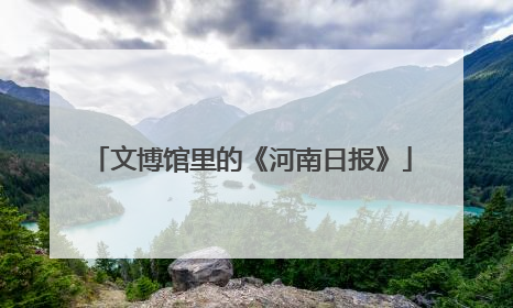 文博馆里的《河南日报》