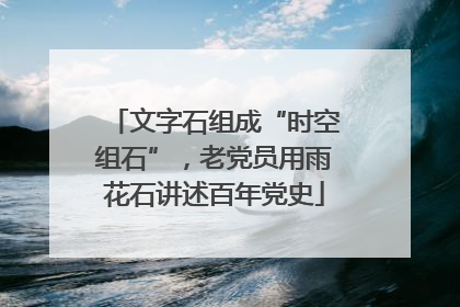 文字石组成“时空组石”，老党员用雨花石讲述百年党史