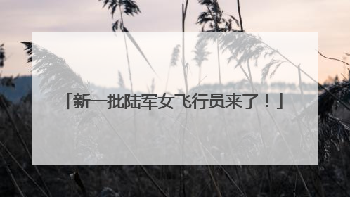 新一批陆军女飞行员来了！