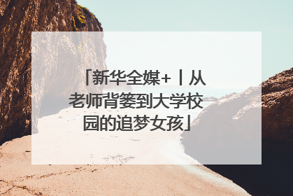 新华全媒+丨从老师背篓到大学校园的追梦女孩