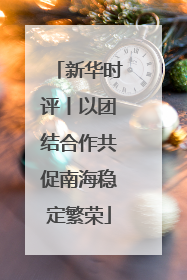 新华时评丨以团结合作共促南海稳定繁荣