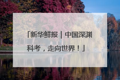 新华鲜报｜中国深渊科考，走向世界！
