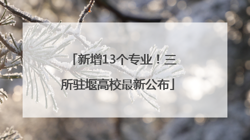 新增13个专业！三所驻堰高校最新公布