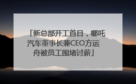 新总部开工首日，哪吒汽车董事长兼CEO方运舟被员工围堵讨薪