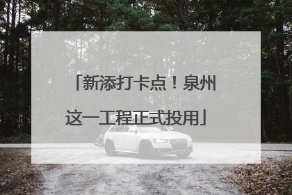 新添打卡点！泉州这一工程正式投用