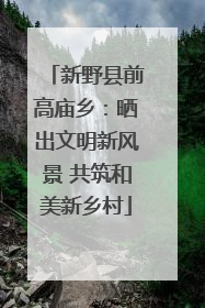 新野县前高庙乡：晒出文明新风景 共筑和美新乡村