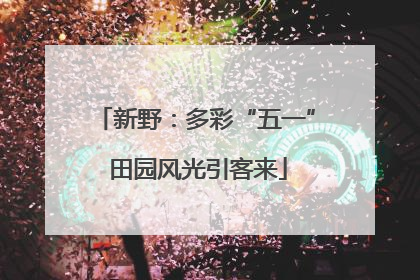 新野：多彩“五一” 田园风光引客来
