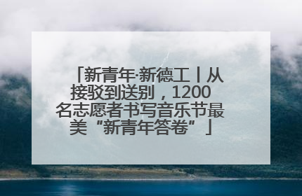 新青年·新德工丨从接驳到送别，1200名志愿者书写音乐节最美“新青年答卷”