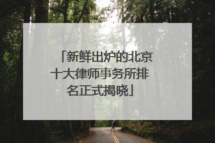 新鲜出炉的北京十大律师事务所排名正式揭晓