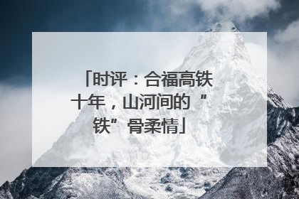 时评：合福高铁十年，山河间的“铁”骨柔情