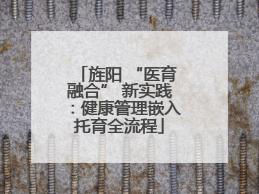 旌阳 “医育融合” 新实践：健康管理嵌入托育全流程