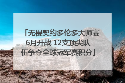 无畏契约多伦多大师赛6月开战 12支顶尖队伍争夺全球冠军赛积分