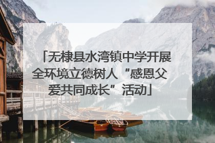 无棣县水湾镇中学开展全环境立德树人“感恩父爱共同成长”活动