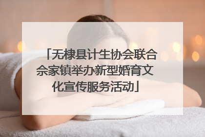 无棣县计生协会联合佘家镇举办新型婚育文化宣传服务活动