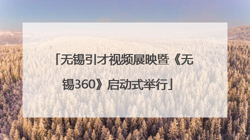 无锡引才视频展映暨《无锡360》启动式举行