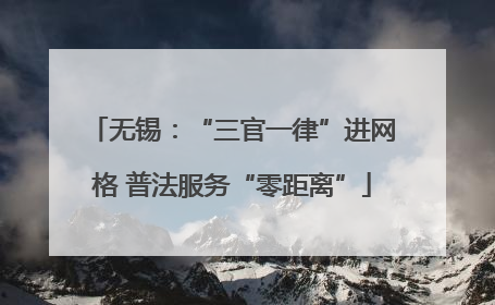 无锡：“三官一律”进网格 普法服务“零距离”