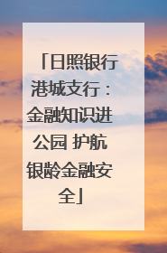日照银行港城支行：金融知识进公园 护航银龄金融安全