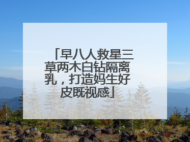 早八人救星三草两木白钻隔离乳，打造妈生好皮既视感