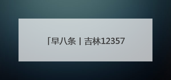 早八条丨吉林123575名考生奔赴高考考场