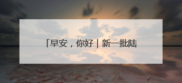 早安，你好｜新一批陆军女飞，全优通过！