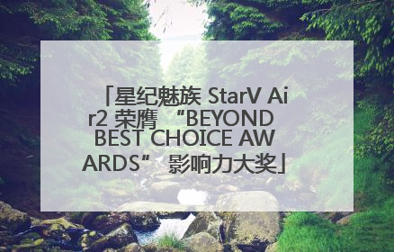星纪魅族 StarV Air2 荣膺 “BEYOND BEST CHOICE AWARDS” 影响力大奖