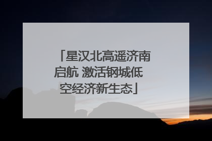 星汉北高遥济南启航 激活钢城低空经济新生态