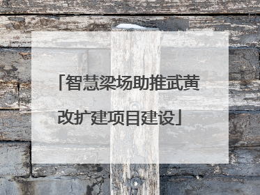 智慧梁场助推武黄改扩建项目建设