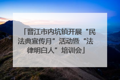 晋江市内坑镇开展“民法典宣传月”活动暨“法律明白人”培训会