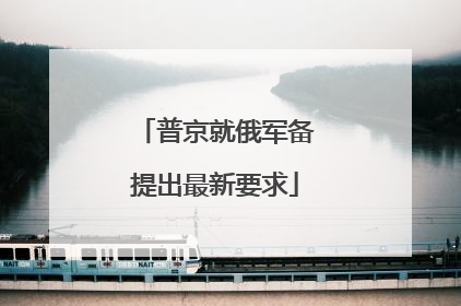 普京就俄军备提出最新要求