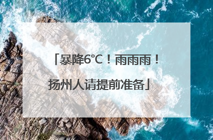 暴降6℃！雨雨雨！扬州人请提前准备