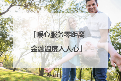 暖心服务零距离 金融温度入人心